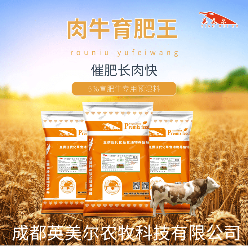1、肉牛育肥預(yù)混料：如何使牛育肥